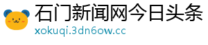 石门新闻网今日头条